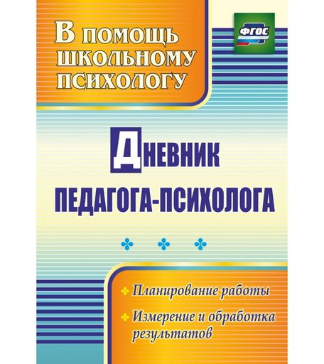 Книга Издательство Учитель «Дневник педагога-психолога