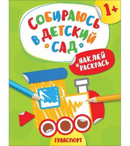 Раскраска Росмэн Собираюсь в детский сад! Транспорт