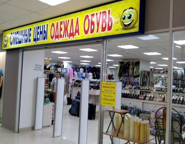 Детский магазин Смешные цены на ул. Белинского в Ярославле