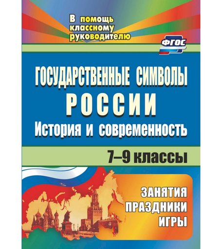 Книга Издательство Учитель «Государственные символы России
