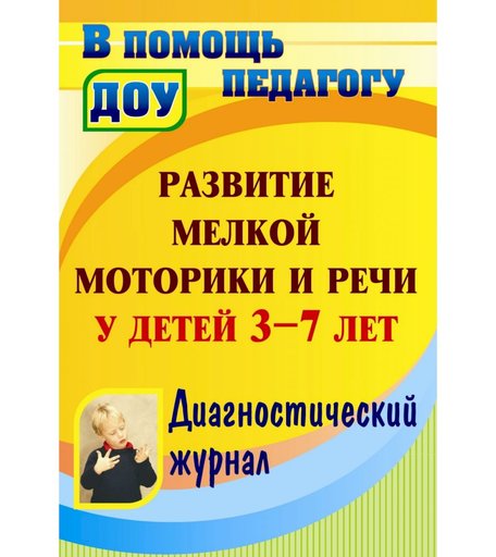 Книга Издательство Учитель «Развитие мелкой моторики и речи у детей 3-7 лет