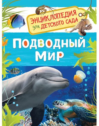 Энциклопедия Росмэн «Подводный мир. Энциклопедия для детского сада» 5+