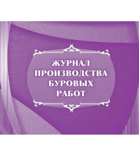 Журнал производства буровых работ Издательство Учитель