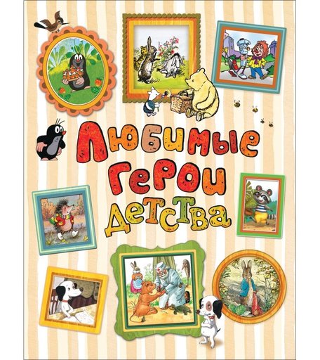 Росмэн Любимые герои детства