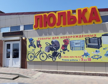 Детский магазин Люлька в Невинномысске