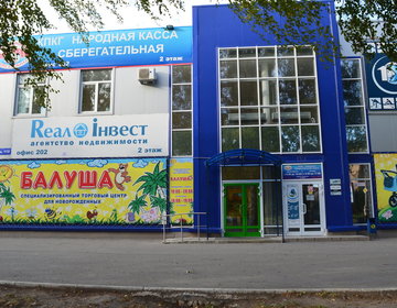 Детский магазин Балуша в Тольятти
