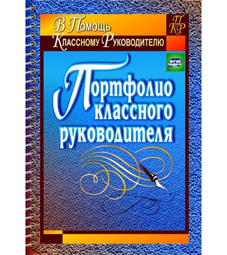 Книга Издательство Учитель «Портфолио классного руководителя