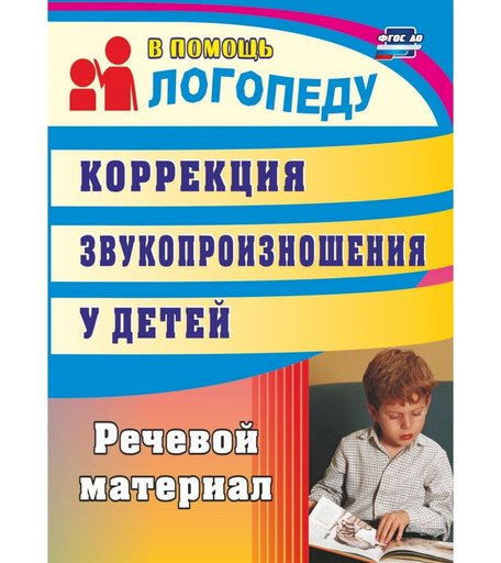 Книга Издательство Учитель «Коррекция звукопроизношения у детей