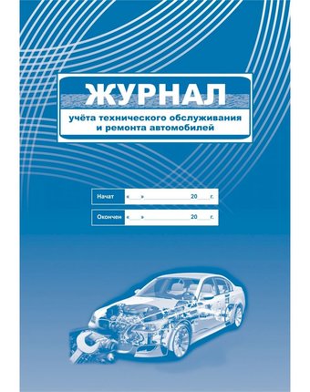 Журнал учета технического обслуживания и ремонта автомобилей Издательство Учитель