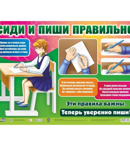 Плакат Издательство Учитель Сиди и пиши правильно