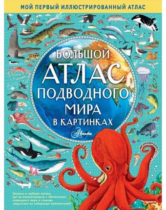 Издательство АСТ Большой атлас подводного мира в картинках