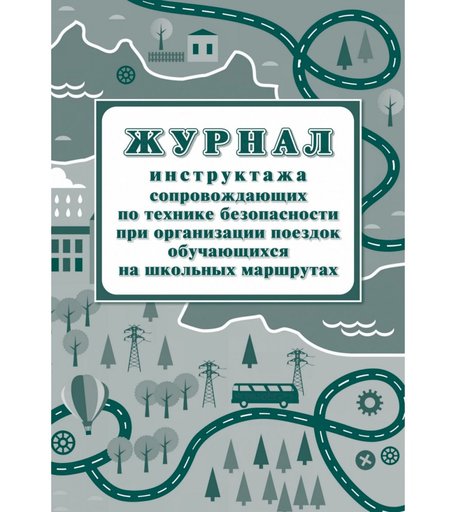 Журнал инструктажа сопровождающих по технике безопасности при организации поездок обучающихся на школьных маршрутах Издательство Учитель