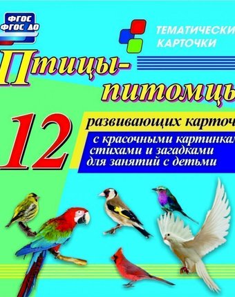 Миниатюра фотографии Плакат издательство учитель птицы-питомцы