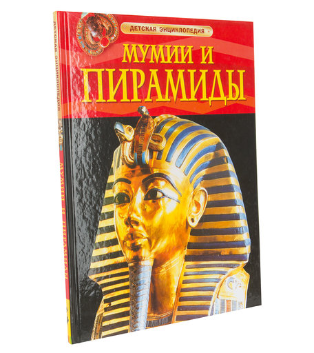 Энциклопедия - «Мумии и пирамиды» 6+