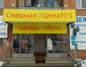 Детский магазин Смешная цена №1 в Туле Детский магазин Смешная цена №1 в Туле