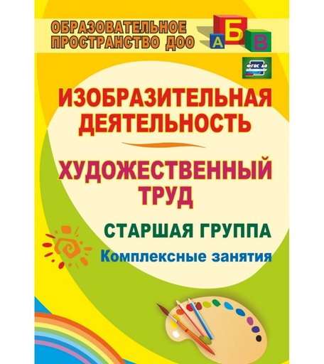 Книга Издательство Учитель «Изобразительная деятельность и художественный труд. Старшая группа