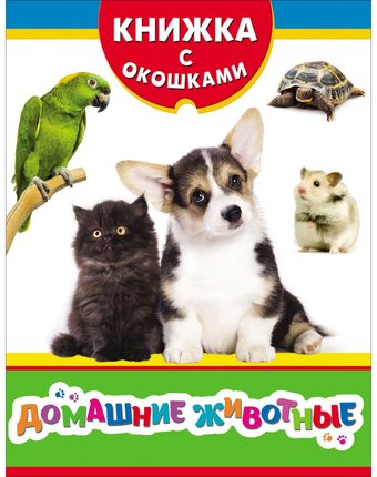 Книга Росмэн Книжка с окошками «Домашние животные» 0+