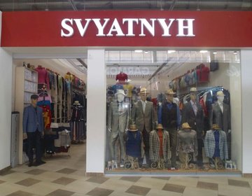 Детский магазин Svyatnyh в Уфе