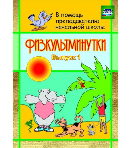 Книга Издательство Учитель «Физкультминутки