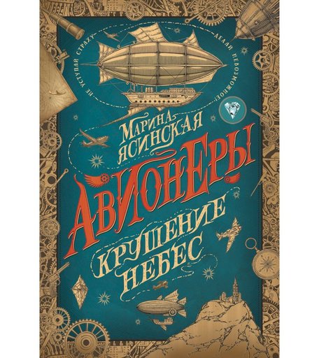 Книга Росмэн «Авионеры. 2. Крушение небес