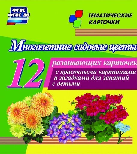 Карточки Издательство Учитель Многолетние садовые цветы