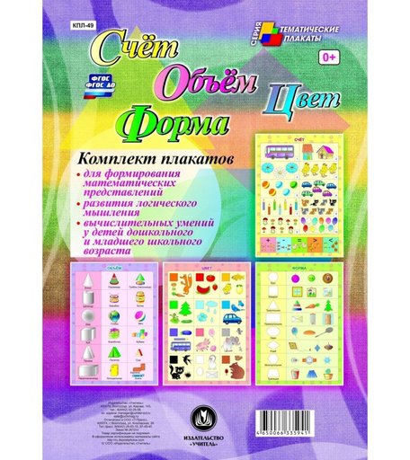 Набор плакатов Издательство Учитель Счёт. Объём. Цвет. Форма