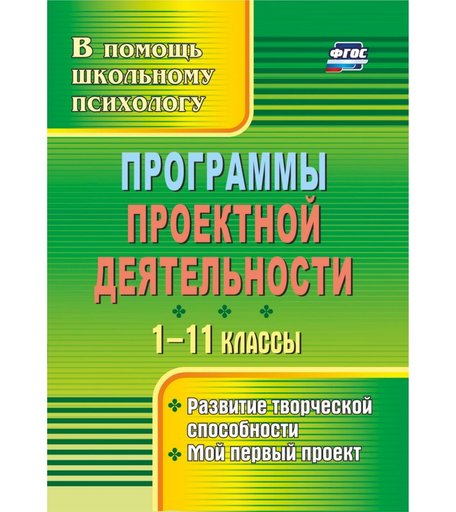 Книга Издательство Учитель «Программы проектной деятельности. 1-11 классы