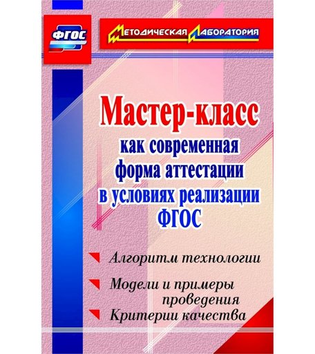 Книга Издательство Учитель «Мастер-класс как современная форма аттестации в условиях реализации ФГОС. Алгоритм технологии, модели и примеры проведения