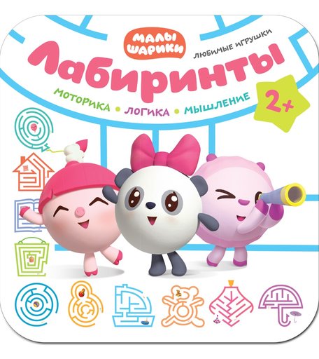 Книга Малышарики «Лабиринты. Любимые игрушки» 2+