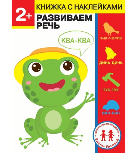 Обучающая книга Стрекоза «Дошкольная академия Елены Ульевой 2 года. Развиваем речь» 2+