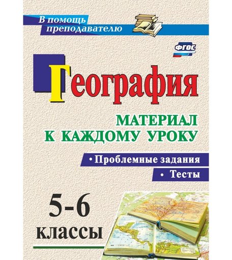 Книга Издательство Учитель «География. Проблемные задания и тесты. 5-6 классы