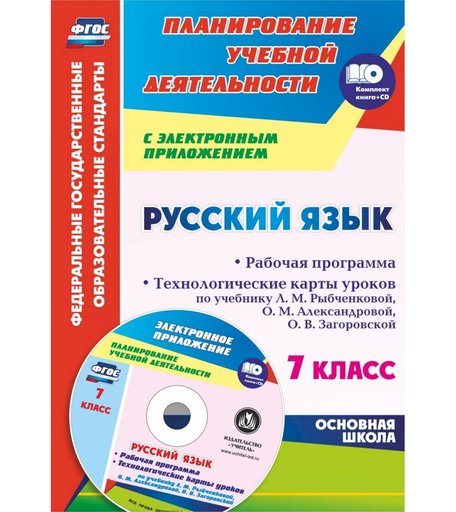 Книга Издательство Учитель «Русский язык. 7 класс