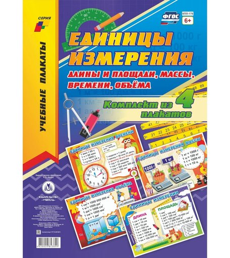 Набор плакатов Издательство Учитель Единицы измерения длины и площади, массы, времени, объёма