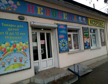 Детский магазин Непоседа в Симферополе