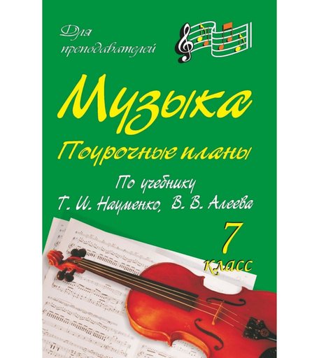 Книга Издательство Учитель «Музыка. 7 класс