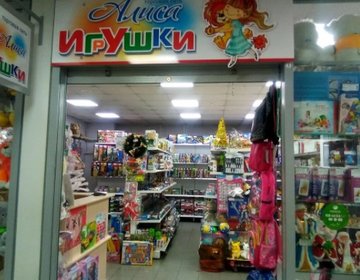 Детский магазин Алиса в Барнауле