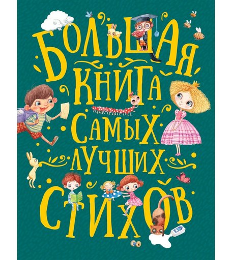 Книга Росмэн «Большая книга самых лучших стихов