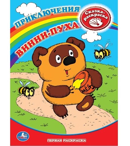 Раскраска Умка Винни-Пух первая