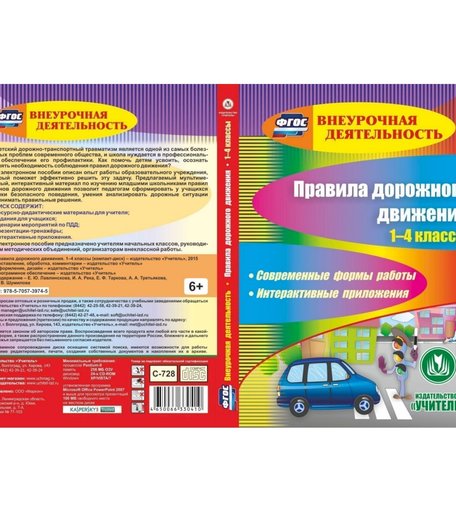 Cd Издательство Учитель «Правила дорожного движения. 1-4 классы