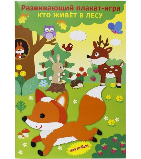 Плакат-игра Искатель «Кто живет в лесу» 0+