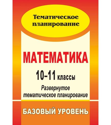 Книга Издательство Учитель «Математика. 10-11 классы