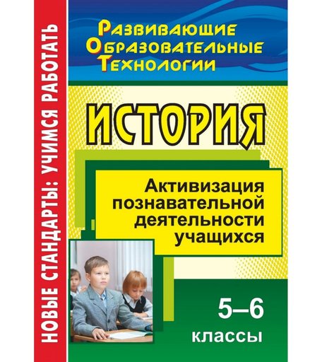 Книга Издательство Учитель «История. 5-6 классы. Активизация познавательной деятельности учащихся