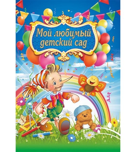 Адресная папка Мой любимый детский сад Издательство Учитель