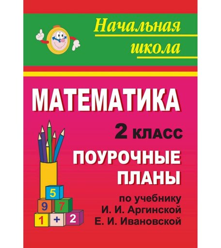 Книга Издательство Учитель «Математика. 2 класс