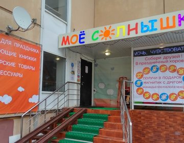 Детский магазин Мое солнышко в Подольске