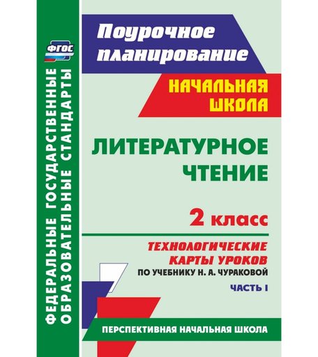 Книга Издательство Учитель «Литературное чтение. 2 класс