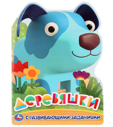 Книжка-раскраска Умка Деревяшки