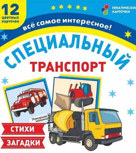 Карточки Издательство Учитель Специальный транспорт