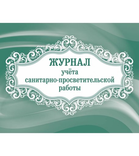 Журнал учета санитарно-просветительской работы Издательство Учитель