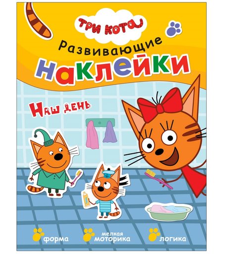 Книга с наклейками Три кота «Наш день» 3+